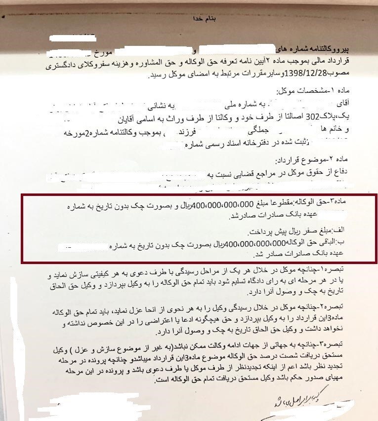 حق‌ الوکاله ۴۰۰ میلیاردی وکیل برای یک پرونده! + تصویر قرارداد