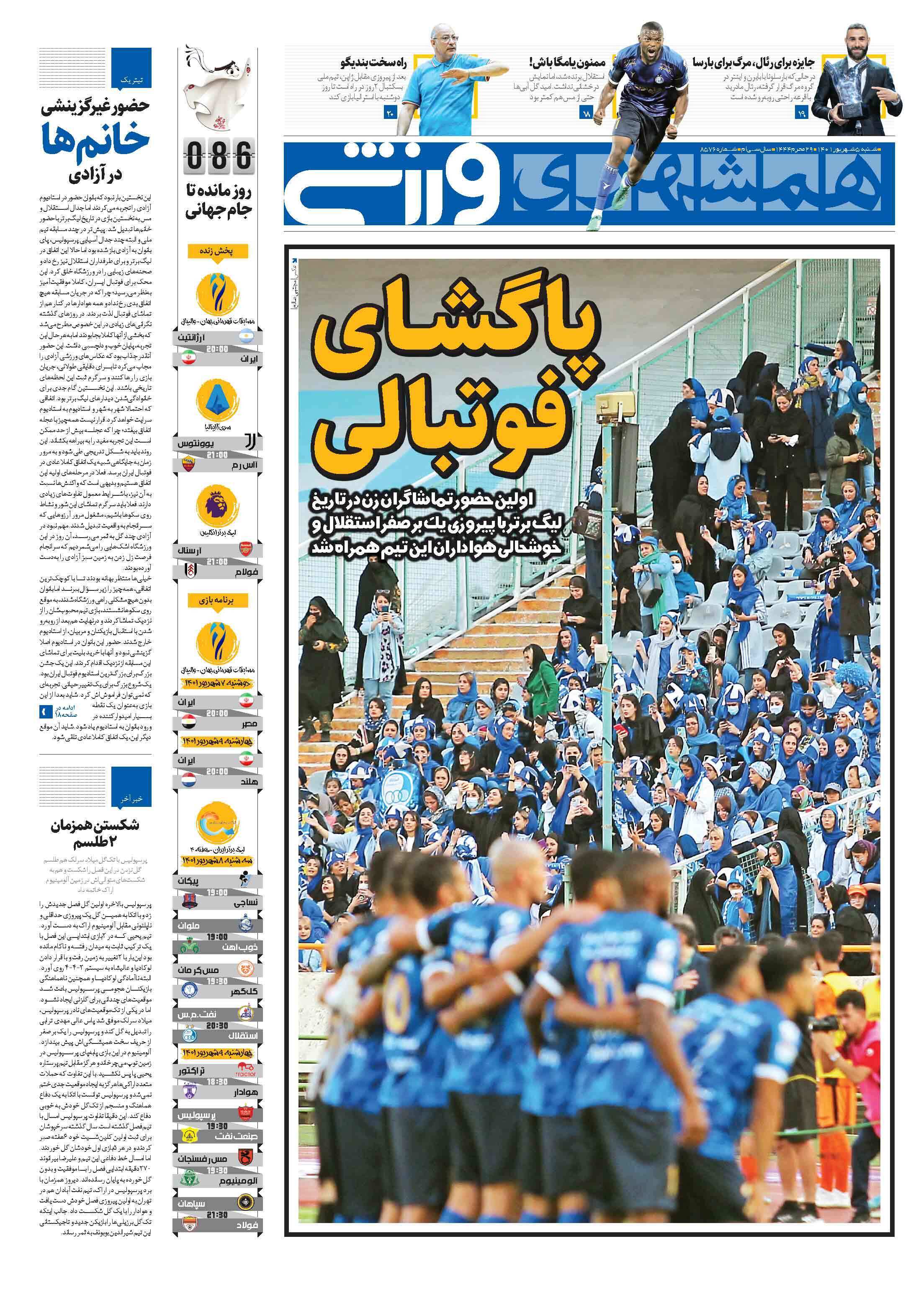 از آزادی بدون فحاشی تا طلسم گل و اراک با هم شکست + تصاویر