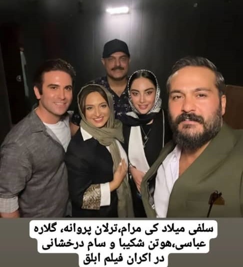 سلفی میلاد کی مرام با هوتن شکیبا در اکران فیلم ابلق+ عکس سلفی میلاد کی مرام با هوتن شکیبا در اکران فیلم ابلق+ عکس