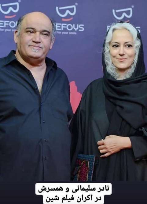 نادر سلیمانی و همسرش در اکران فیلم شین+ عکس