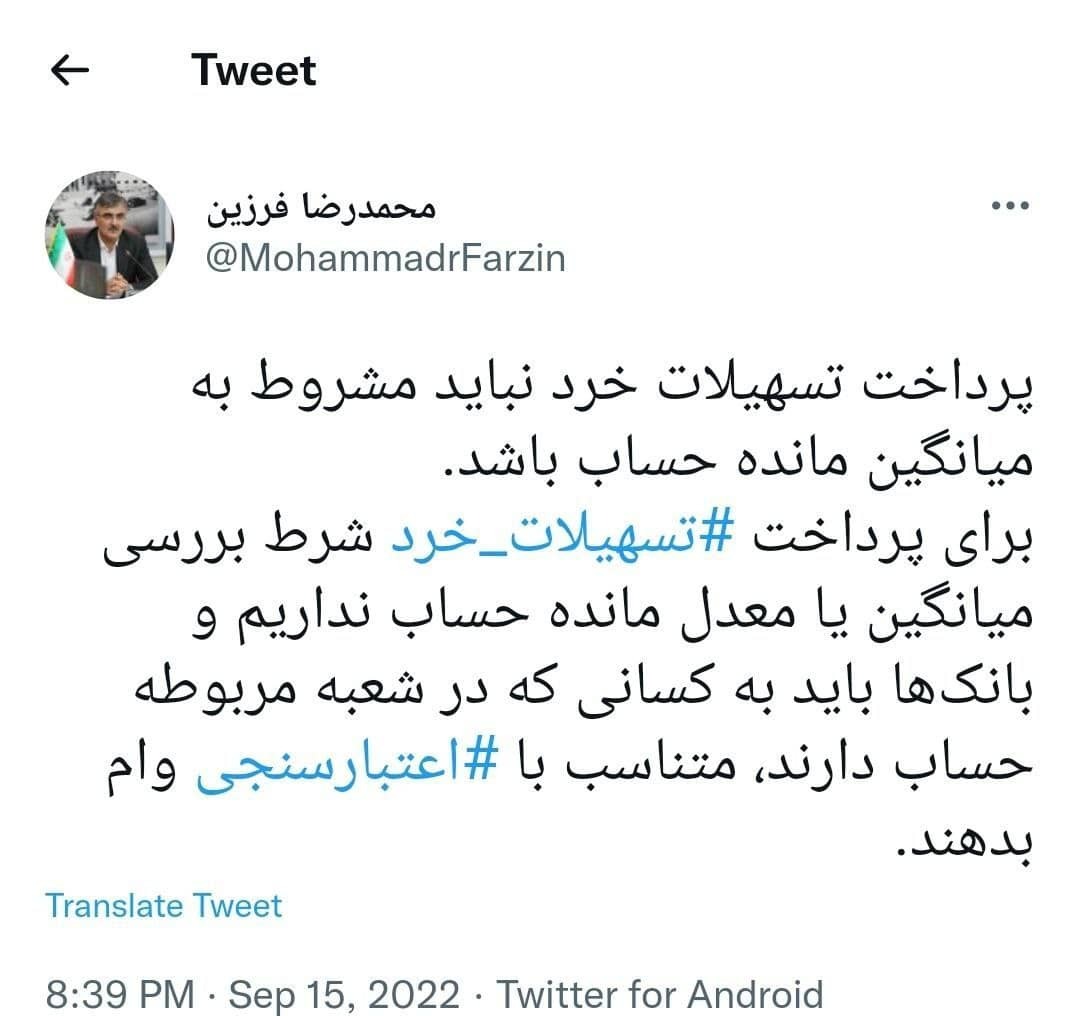 توییت فرزین مدیرعامل بانک ملی ایران