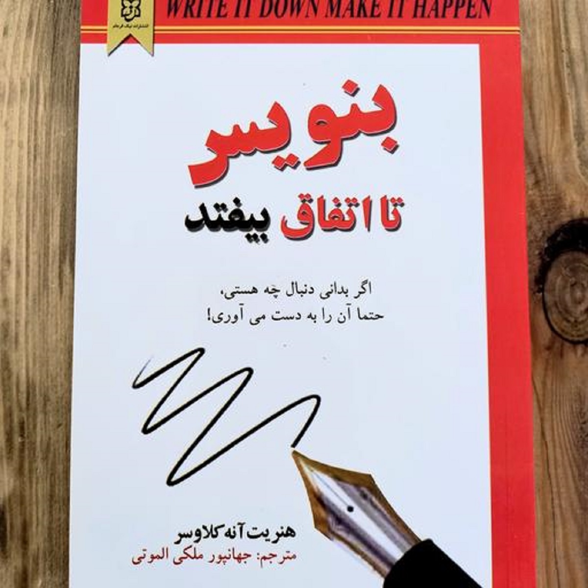 کتاب بنویس تا اتفاق بیفتد