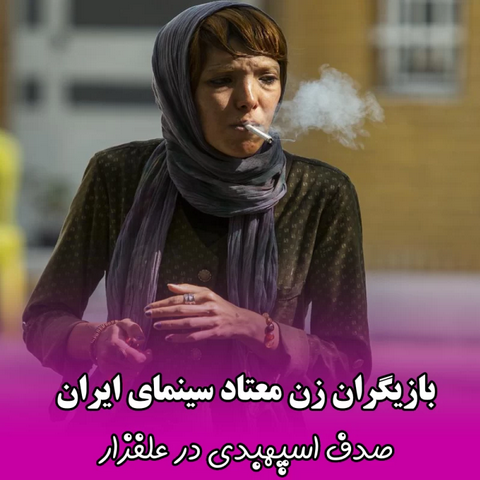 بازیگران زن سینمای ایران در نقش معتاد