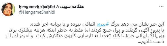 مرگ پیروز اتفاقی نبوده