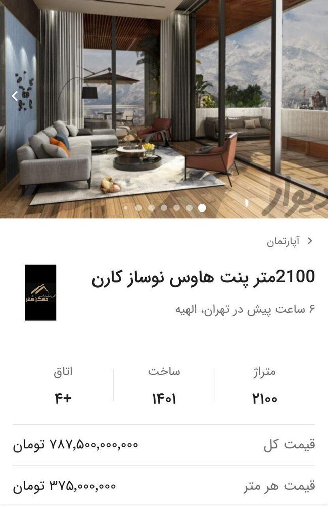 پنت‌هاوسی گران تهران