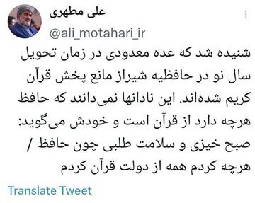 توییت علی مطهری درباره کسانی که مانع پخش قرآن در حافظیه شدند