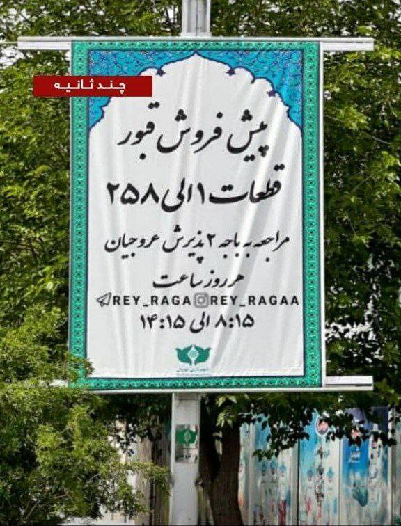 نصب بنر پیش فروش قبر در بهشت زهرا!+ عکس