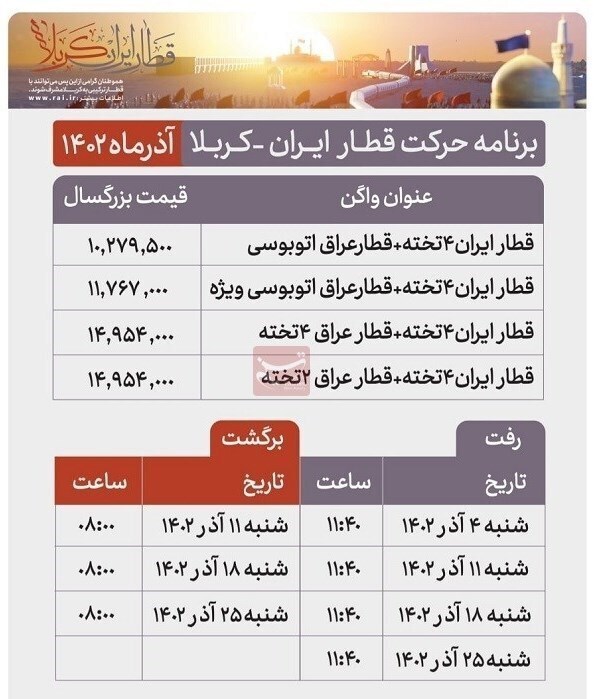 اعلام هزینه قطار ایران_کربلا+جدول قیمت