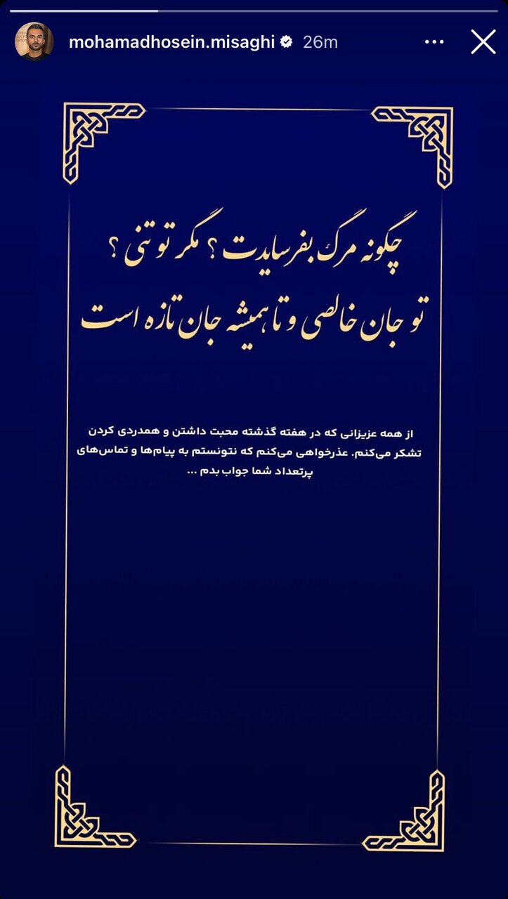 اولین پیام محمدحسین میثاقی پس از فوت مادرش